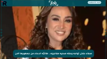 صفاء جلال تواجه وعكة صحية مفاجئة.. طالبًة الدعاء من جمهورها الآن